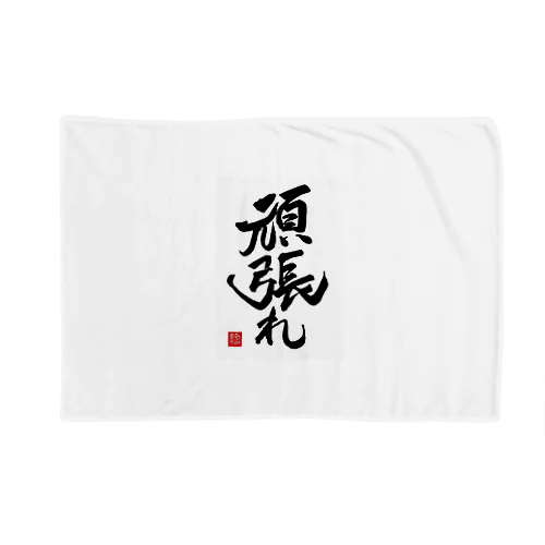 JUNSEN（純仙）【受験必需品】受験生応援グッズ　頑張れ Blanket