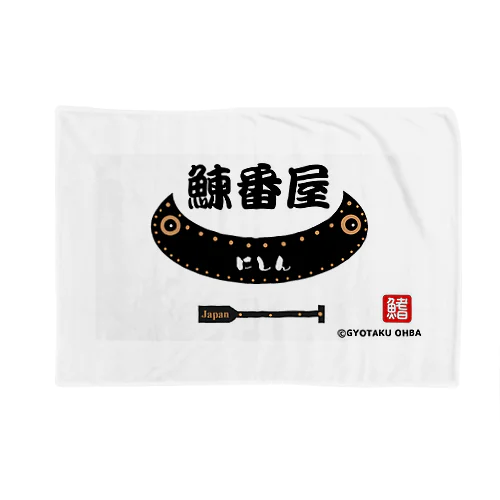 鰊番屋（舟） Blanket