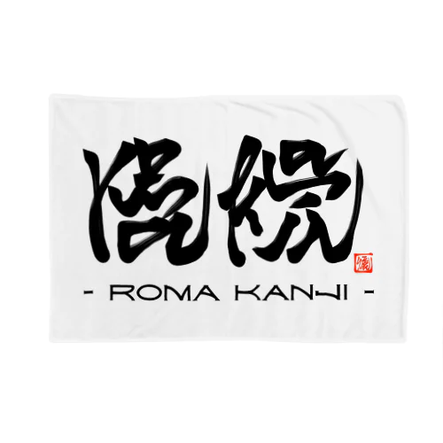 ローマ漢字 Blanket