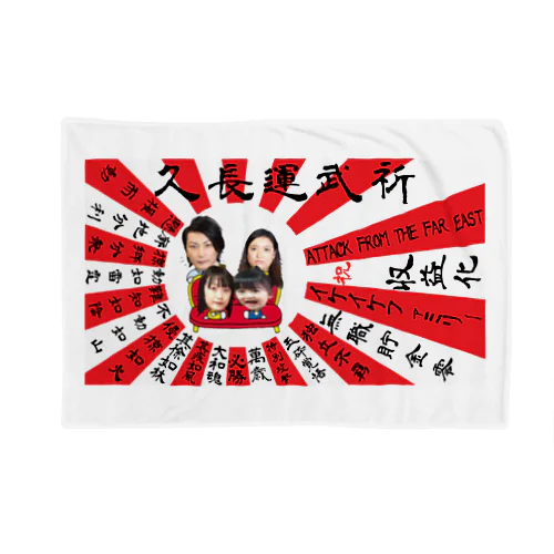 祈武運長久　旭日旗 Blanket