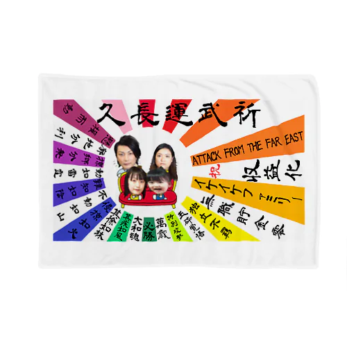 祈武運長久　マルチカラー Blanket