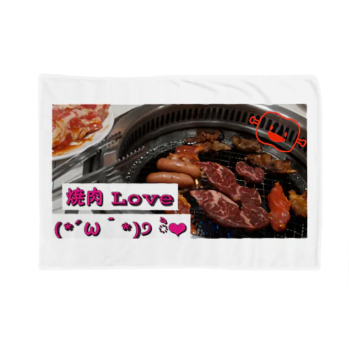 焼肉Loveグッズ ブランケット