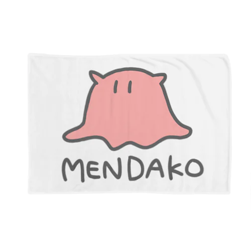 MENDAKO(色付き) ブランケット