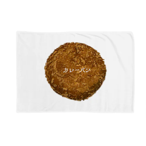 カレーパン_2204 Blanket