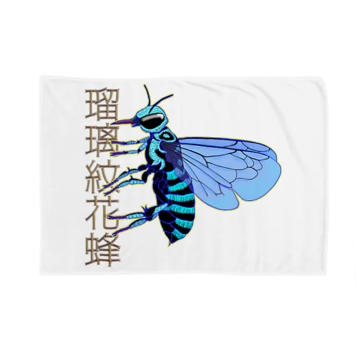 瑠璃紋花蜂 Blanket