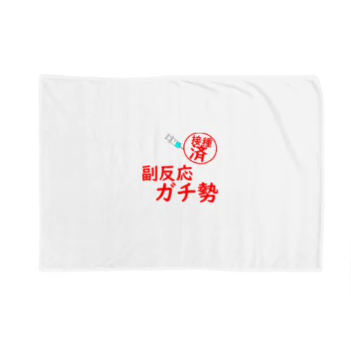 接種済み　副反応ガチ勢 Blanket