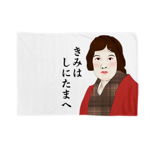 与謝野 Blanket