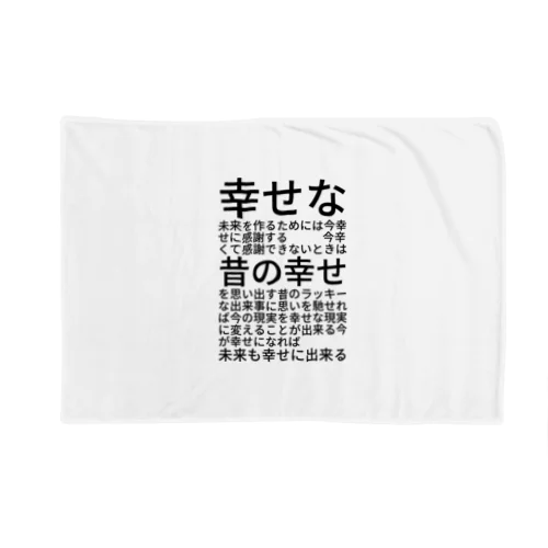 幸せな未来を作るためには Blanket