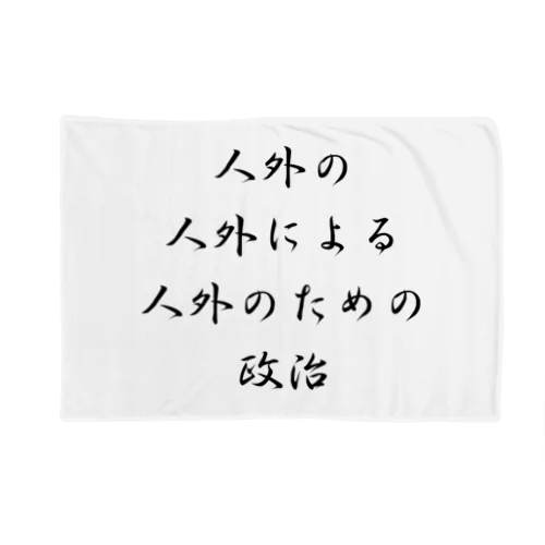 <BASARACRACY>人外の人外による人外のための政治（漢字・黒）  Blanket