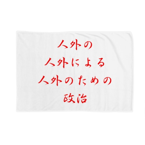 <BASARACRACY>人外の人外による人外のための政治（漢字・赤） Blanket