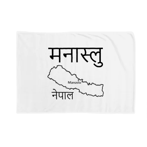 マナスルはネパールの山ですよ！　その２ Blanket