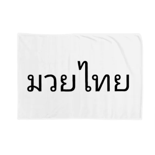 タイ語 ムエタイ Blanket