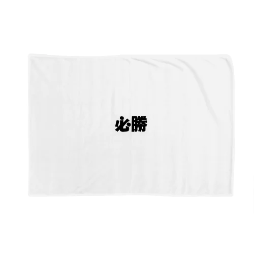 必勝（パワーワードシリーズ002） Blanket