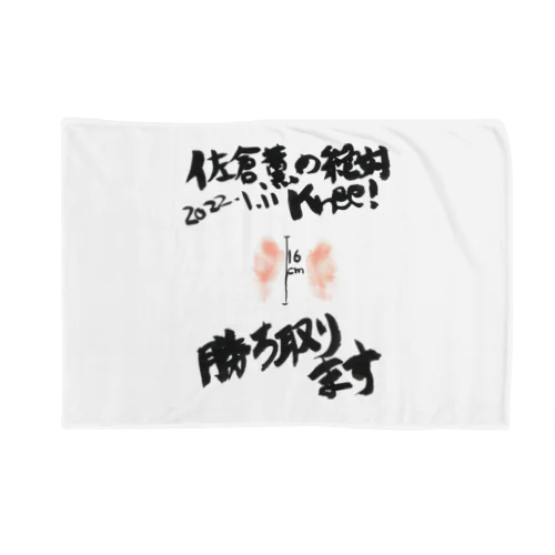 ひざ拓ほぼ原寸大ブランケット Blanket