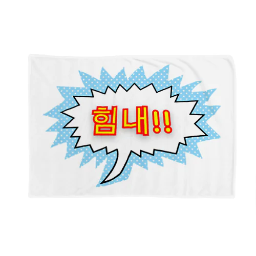 힘내!! ~頑張って！！~ ハングルデザイン Blanket