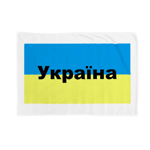 ウクライナ（Україна）ウクライナ支援シリーズ002 Blanket