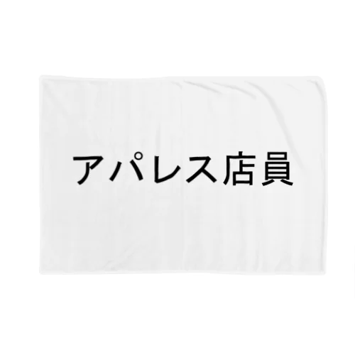 アパレス店員 Blanket