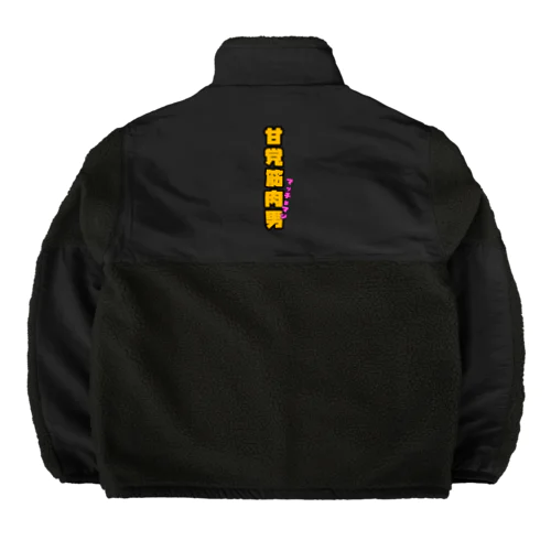 甘党筋肉男 Boa Fleece Jacket