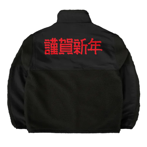 謹賀新年 Boa Fleece Jacket