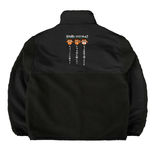 話を聞いてくだサル？（濃色用） Boa Fleece Jacket