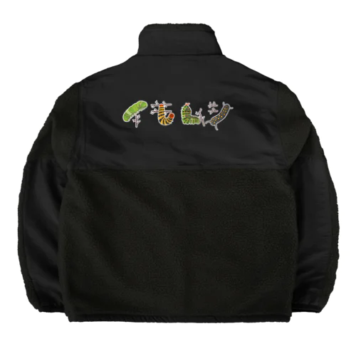 カラフルポップなイモムシ Boa Fleece Jacket