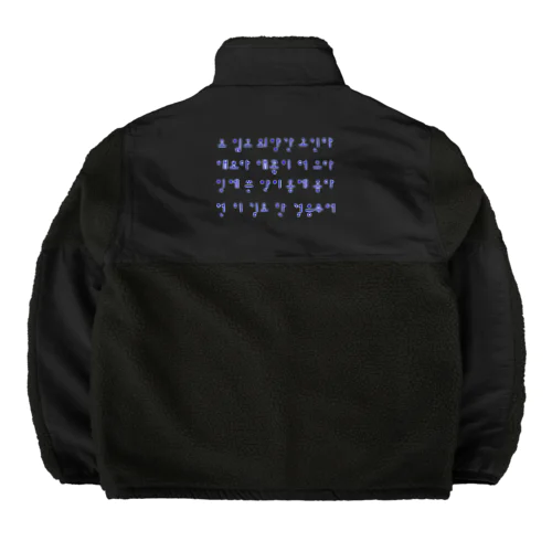 ハングルことわざシリーズ　青文字 Boa Fleece Jacket