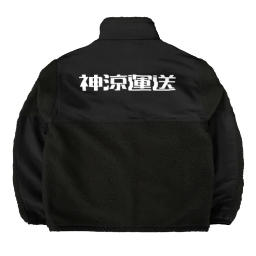 神涼運送ロゴ(白) Boa Fleece Jacket