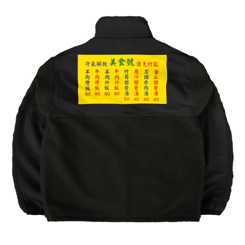 台湾美食 Boa Fleece Jacket