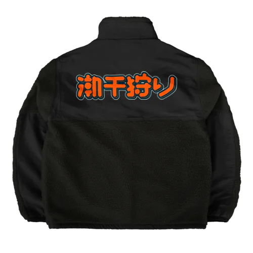 潮干狩り Boa Fleece Jacket