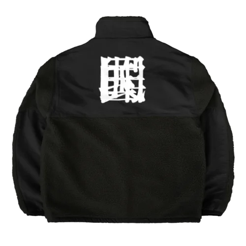 【非国民的】重字（白） Boa Fleece Jacket