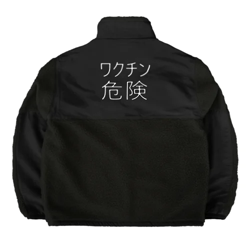 ワクチン危険 Boa Fleece Jacket