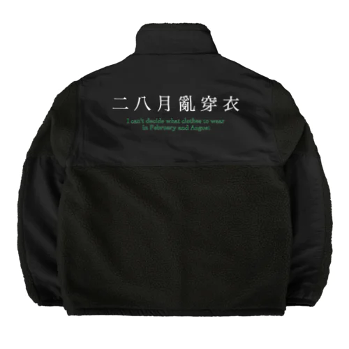 二八月亂穿衣 Boa Fleece Jacket