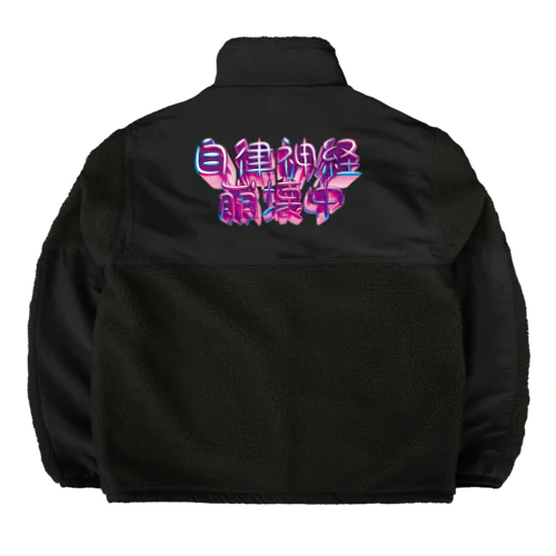 自律神経崩壊中（ナーバス） Boa Fleece Jacket