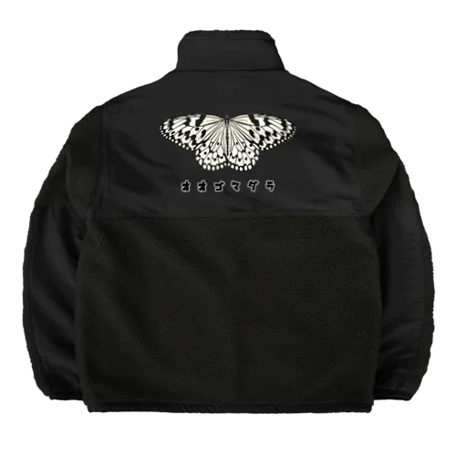 オオゴマダラ Boa Fleece Jacket