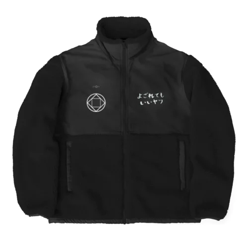 よごれてもいいヤツ Boa Fleece Jacket