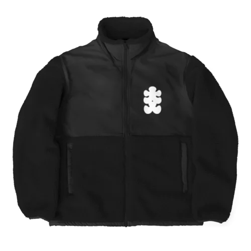 大入りマーク（白文字） Boa Fleece Jacket