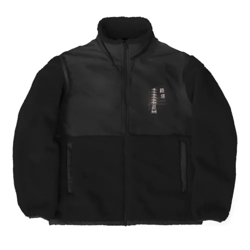 鉄塔(白字) Boa Fleece Jacket