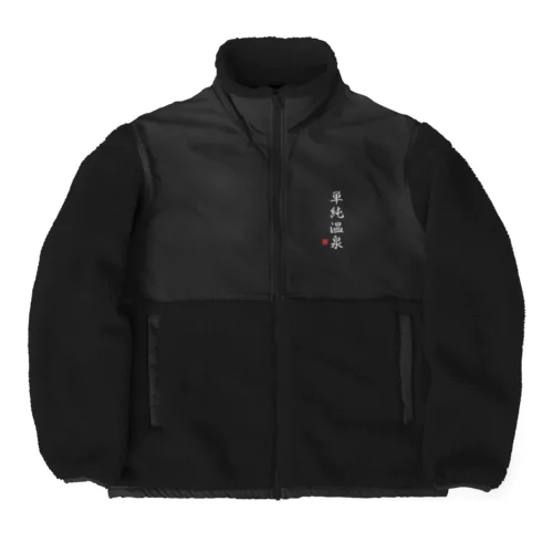 単純温泉（ホワイト） Boa Fleece Jacket