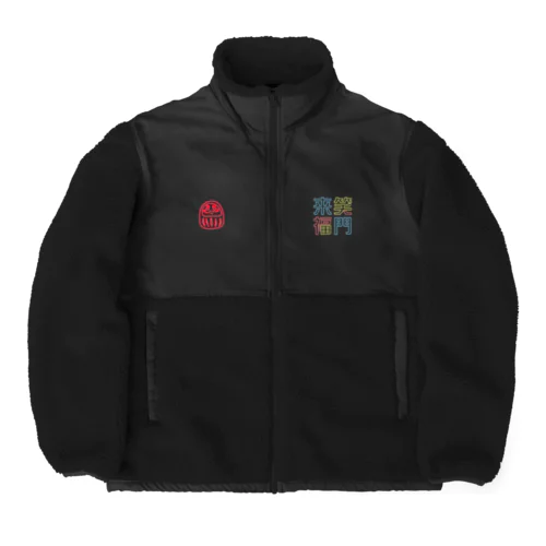 ニュー笑門 Boa Fleece Jacket