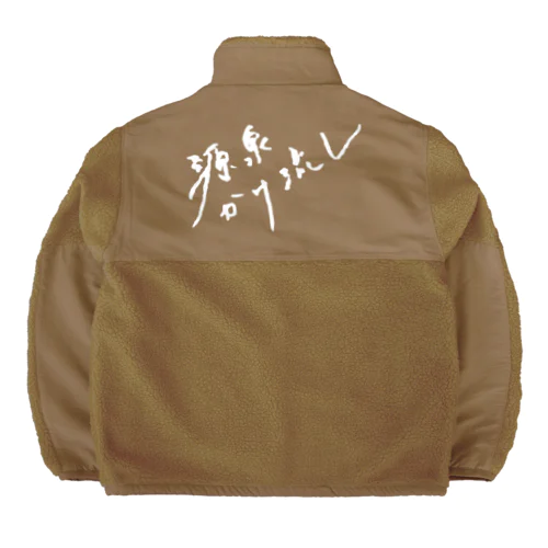 源泉かけ流し（ホワイト・背面） Boa Fleece Jacket