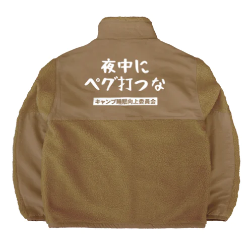 夜中にペグ打つな（白文字） Boa Fleece Jacket