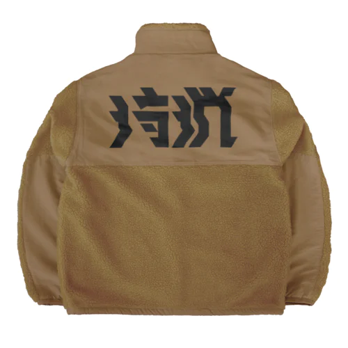 狩猟 Boa Fleece Jacket