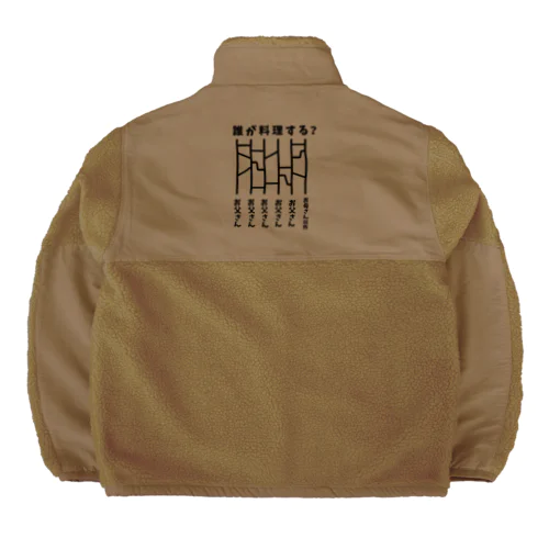 誰が料理する？（あみだくじ） Boa Fleece Jacket