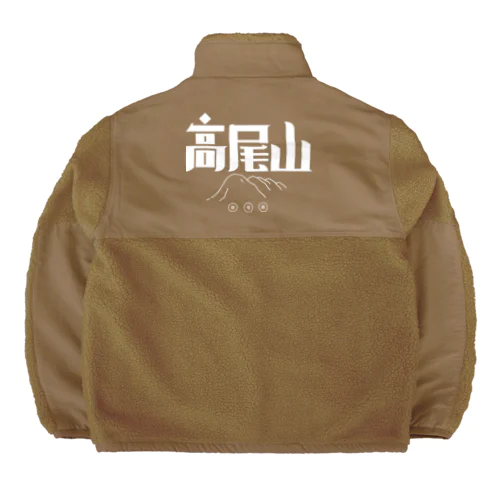 高尾山 Boa Fleece Jacket