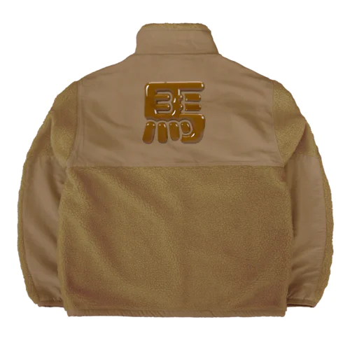 馬 Boa Fleece Jacket