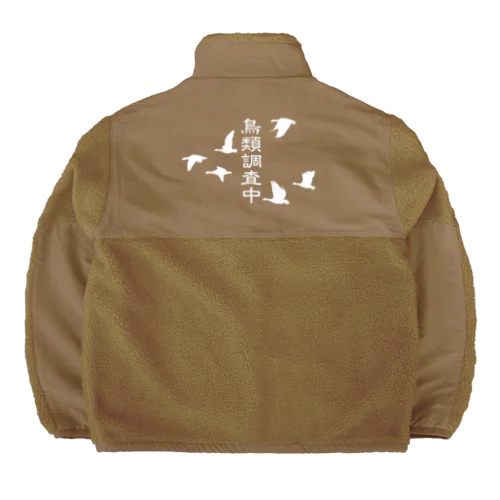 鳥類調査中（文字白） Boa Fleece Jacket