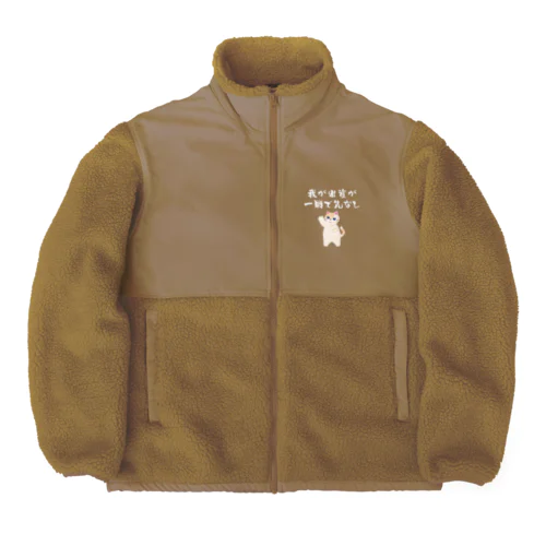 一口馬主ネタ559　我が出資が一戦で先なし 白 Boa Fleece Jacket