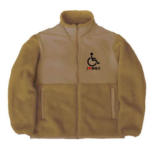 車椅子マーク（黒）/アイラブ車椅子（I LOVE 車椅子） Boa Fleece Jacket