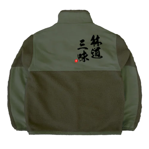 生暖かい　うんこ Boa Fleece Jacket