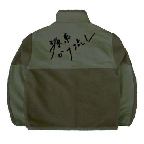 源泉かけ流し（ブラック・背面） Boa Fleece Jacket